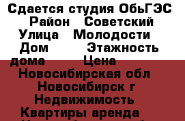 Сдается студия ОбьГЭС. › Район ­ Советский › Улица ­ Молодости › Дом ­ 17 › Этажность дома ­ 26 › Цена ­ 12 000 - Новосибирская обл., Новосибирск г. Недвижимость » Квартиры аренда   . Новосибирская обл.,Новосибирск г.